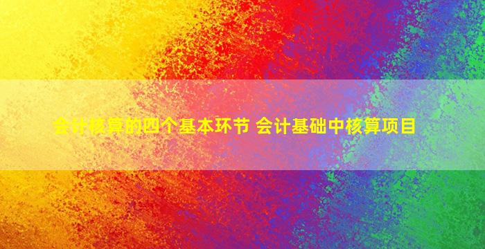 深入解读企业会计准则解释第2号